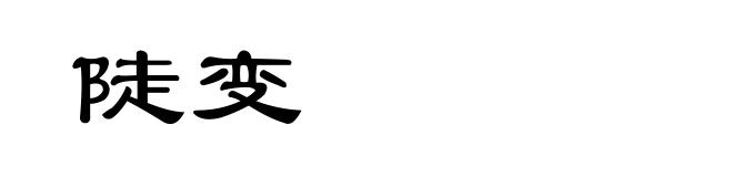 陡变