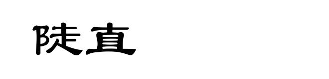 陡直