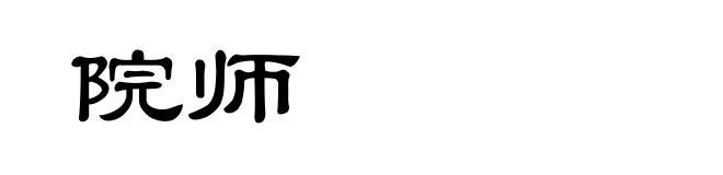 院师