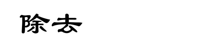 除去