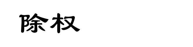 除权