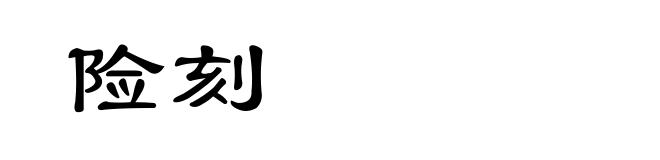 险刻