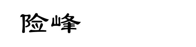 险峰