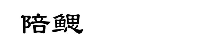 陪鳃