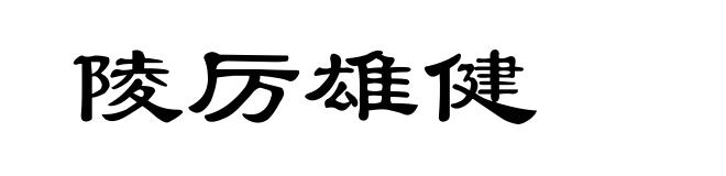 陵厉雄健