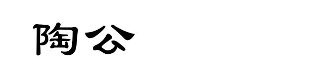 陶公