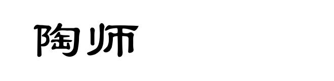 陶师