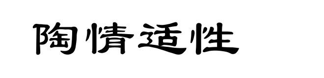 陶情适性