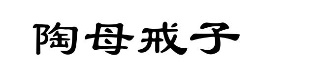 陶母戒子