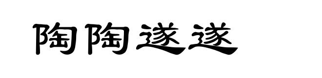 陶陶遂遂