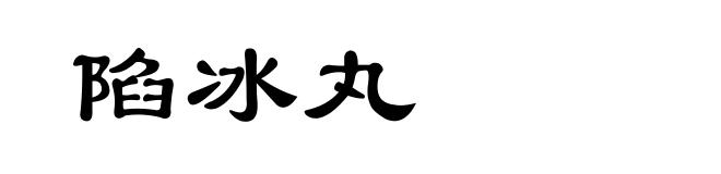 陷冰丸