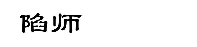 陷师