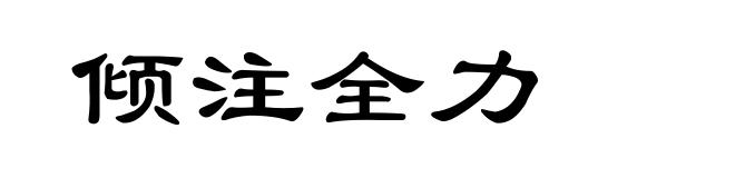 倾注全力