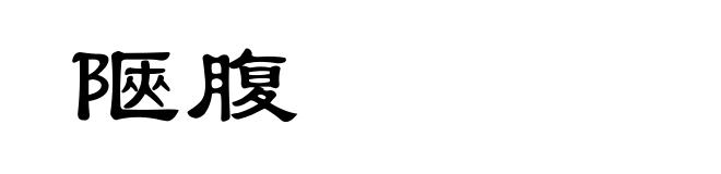 陿腹