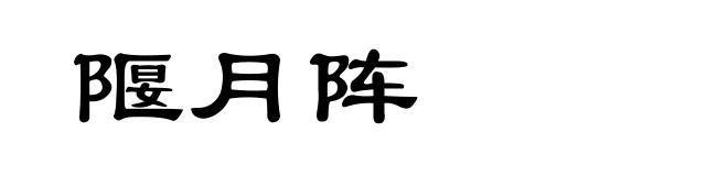 隁月阵