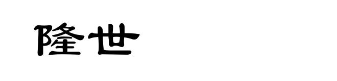 隆世