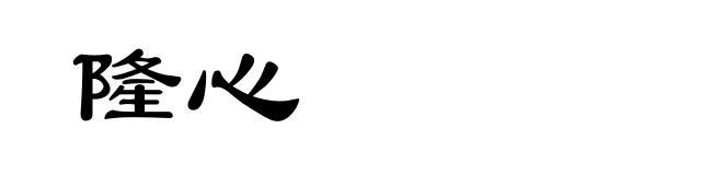 隆心