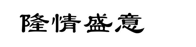 隆情盛意