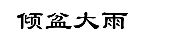 倾盆大雨