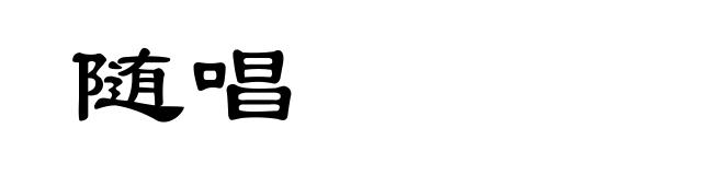 随唱