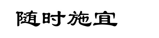 随时施宜