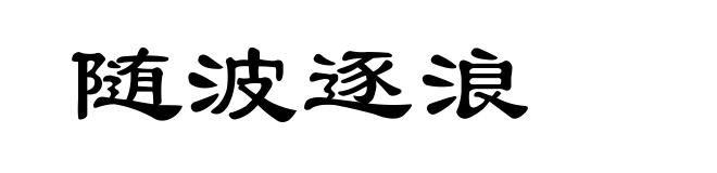 随波逐浪