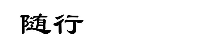 随行