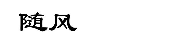 随风