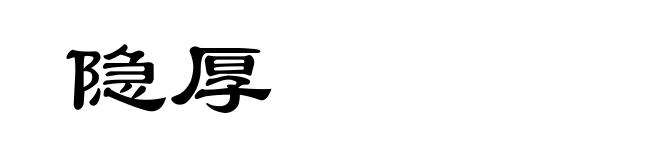 隐厚