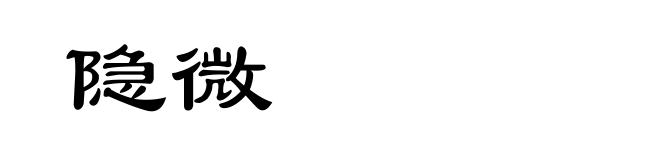 隐微