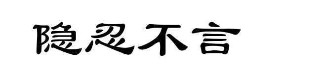 隐忍不言