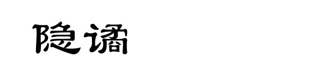 隐谲