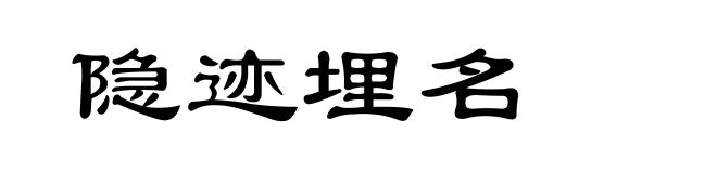 隐迹埋名