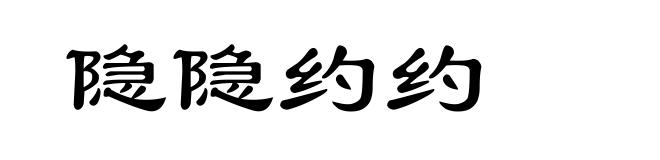 隐隐约约
