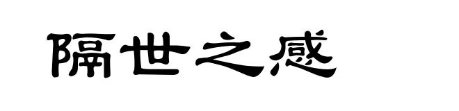 隔世之感