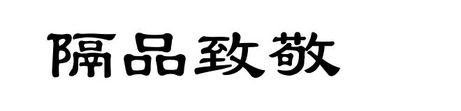 隔品致敬