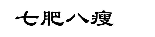 七肥八瘦