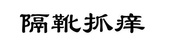 隔靴抓痒