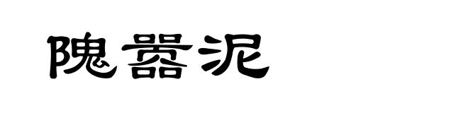 隗嚣泥