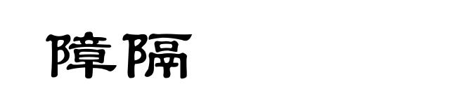 障隔