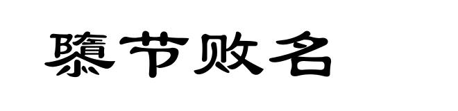 隳节败名