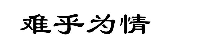 难乎为情