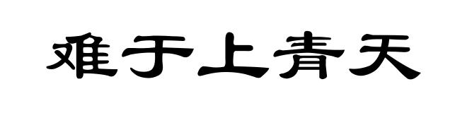 难于上青天
