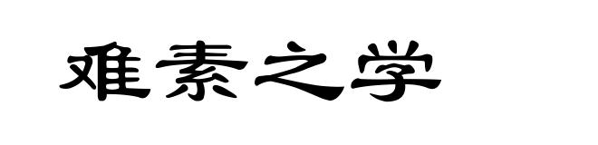 难素之学