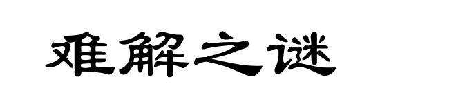 难解之谜