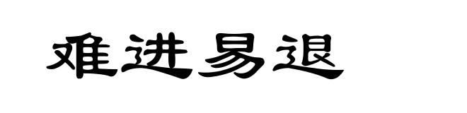 难进易退