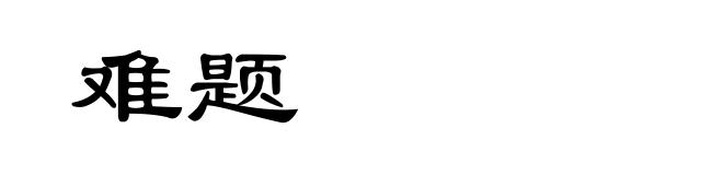 难题