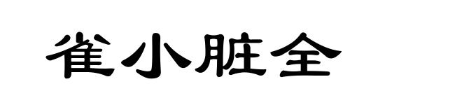 雀小脏全