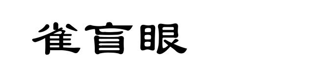 雀盲眼