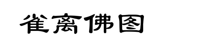 雀离佛图